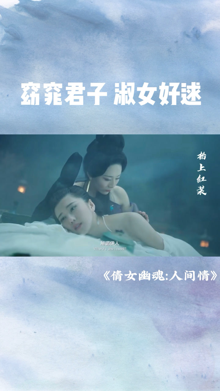 倩女幽魂人间情所谓伊人,在水一方