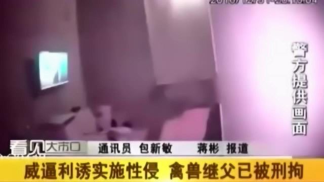 12岁女孩被继父多次引诱伤害,已怀孕5个月