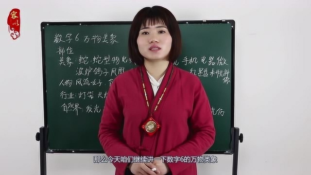 容以讲易经:数字6在巽宫,为流女,五行属火,能言善辩之人