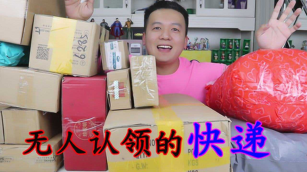 1000元买了40斤"无人认领快递",里面都有啥,最后赚了吗