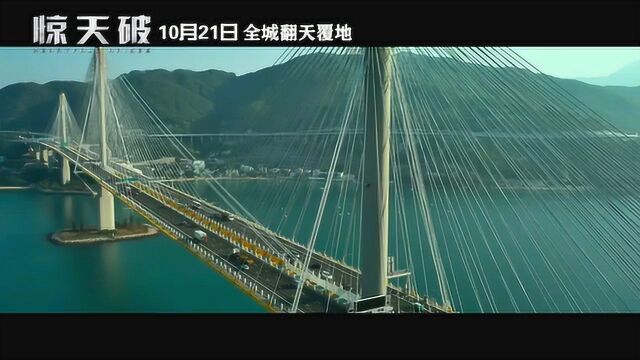 惊天破 内地预告片5 (中文字幕)