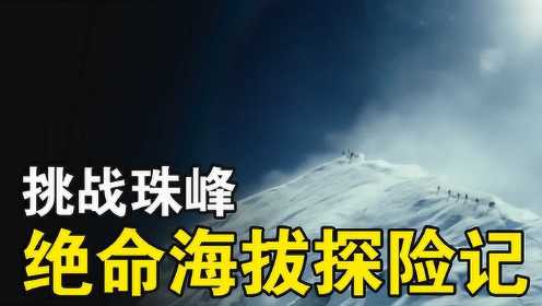 征服8848米的珠穆朗玛峰，到底有多危险？能活着就算命大！
