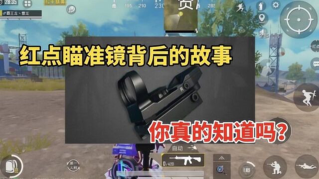 红点瞄准镜背后的故事你真的知道吗?