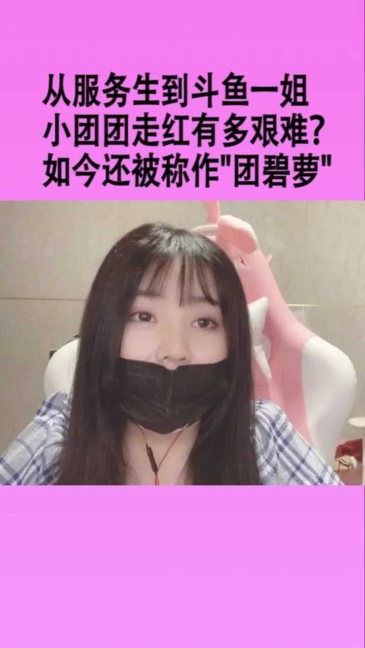 从服务生到斗鱼一姐小团团走红有多难如今还被称作团碧萝