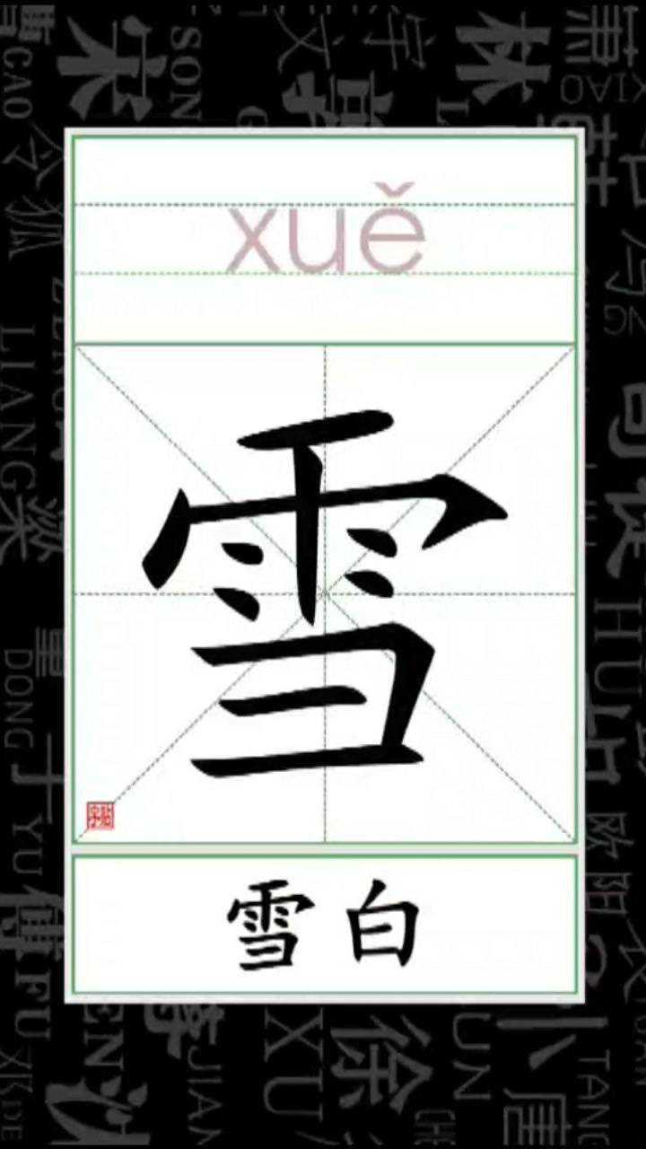 小学语文看笔顺识字组词雪雪白