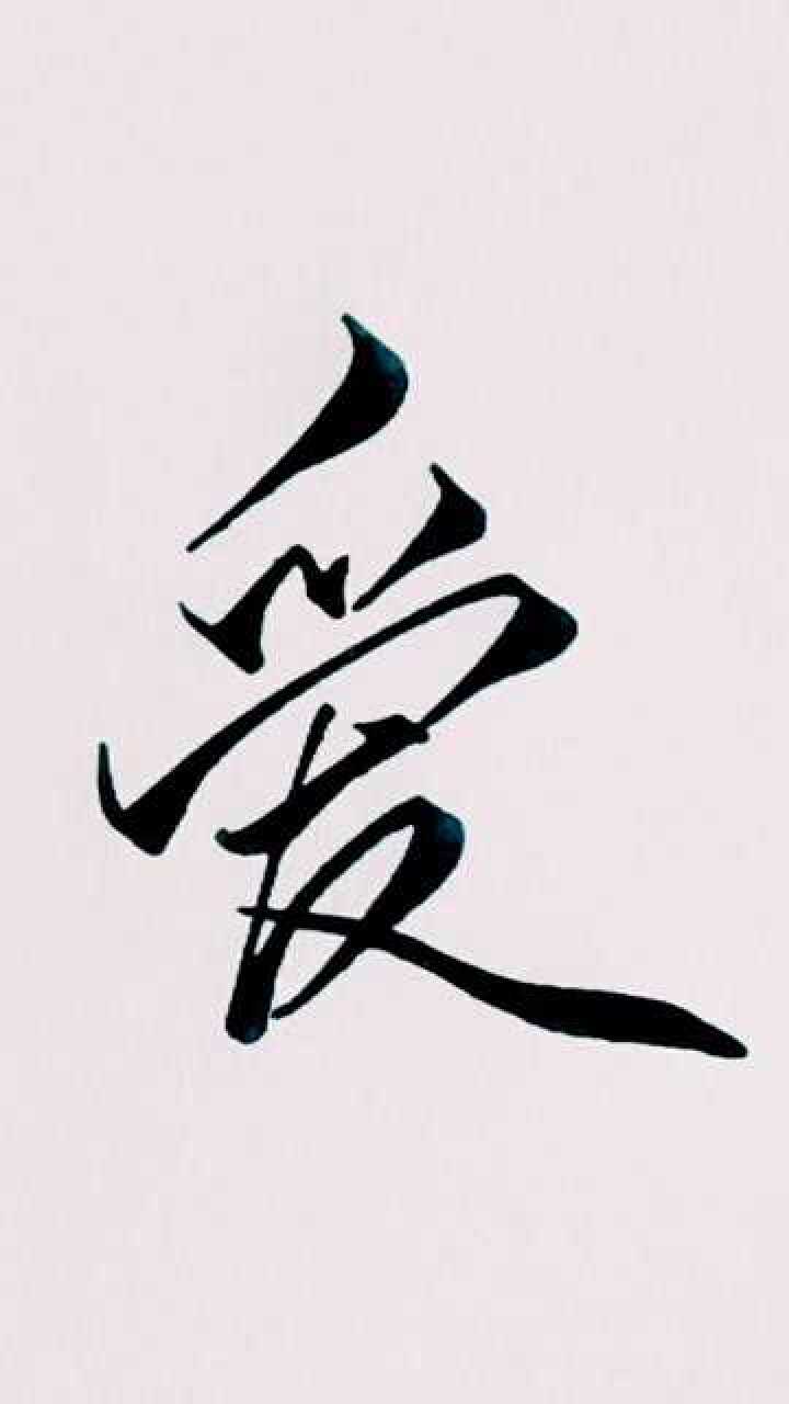 送给大家一个漂亮的爱字,希望大家人人有颗善良的爱心