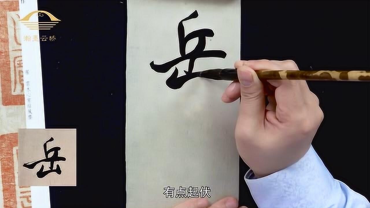 内敛的笔画｜行书技法：《拜中岳命作》临摹示范_高清1080P在线观看平台_腾讯视频