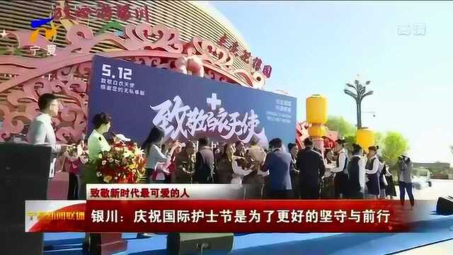 银川:庆祝国际护士节是为了更好的坚守与前行