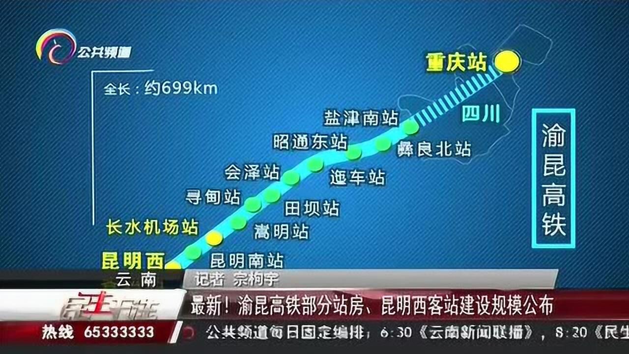 最新渝昆高铁部分站房昆明西客站建设规模公布