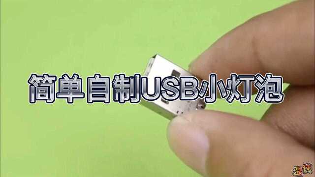 自制USB接口小灯泡,你们学会了吗?