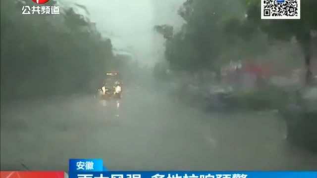 安徽:雨大风强 多地拉响预警