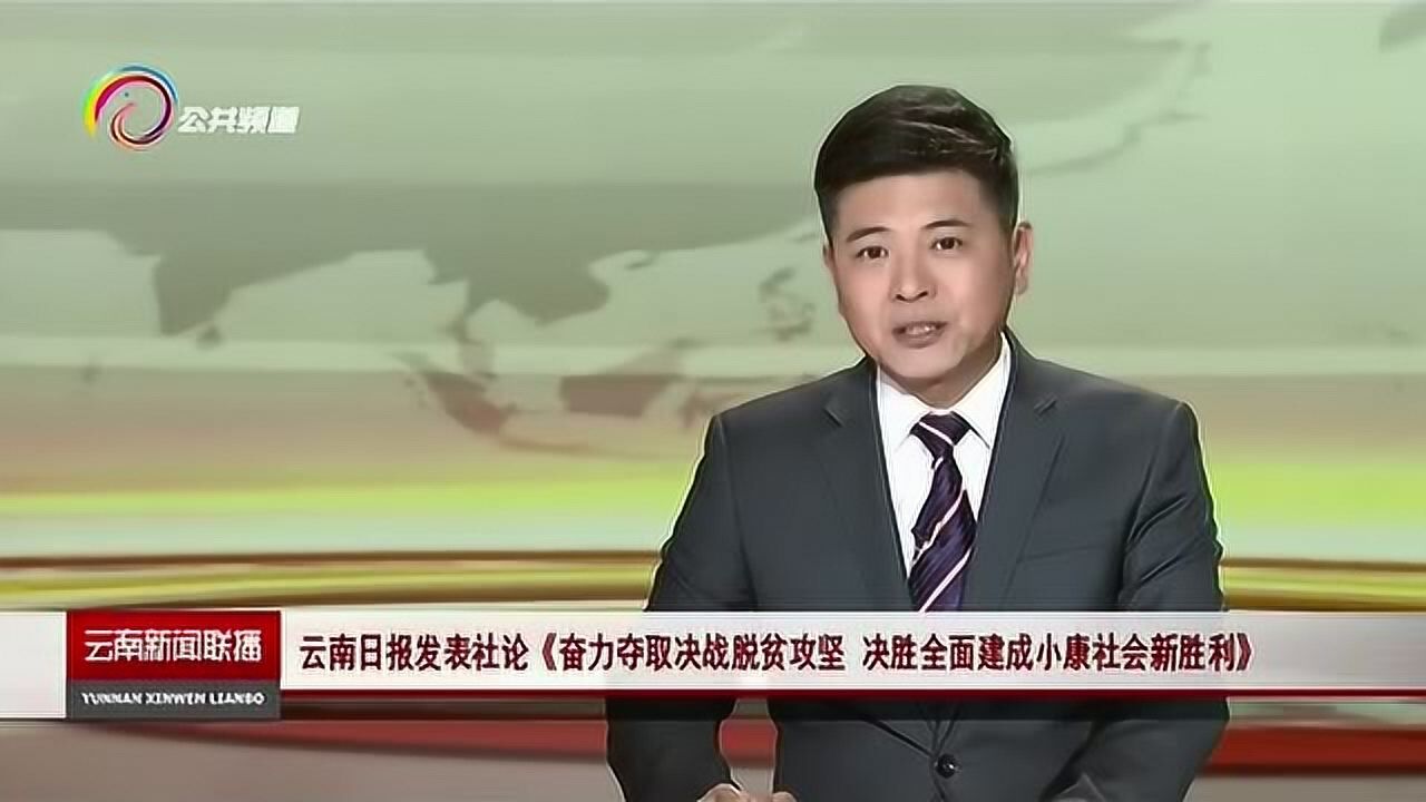 2020年云南新闻联播图片