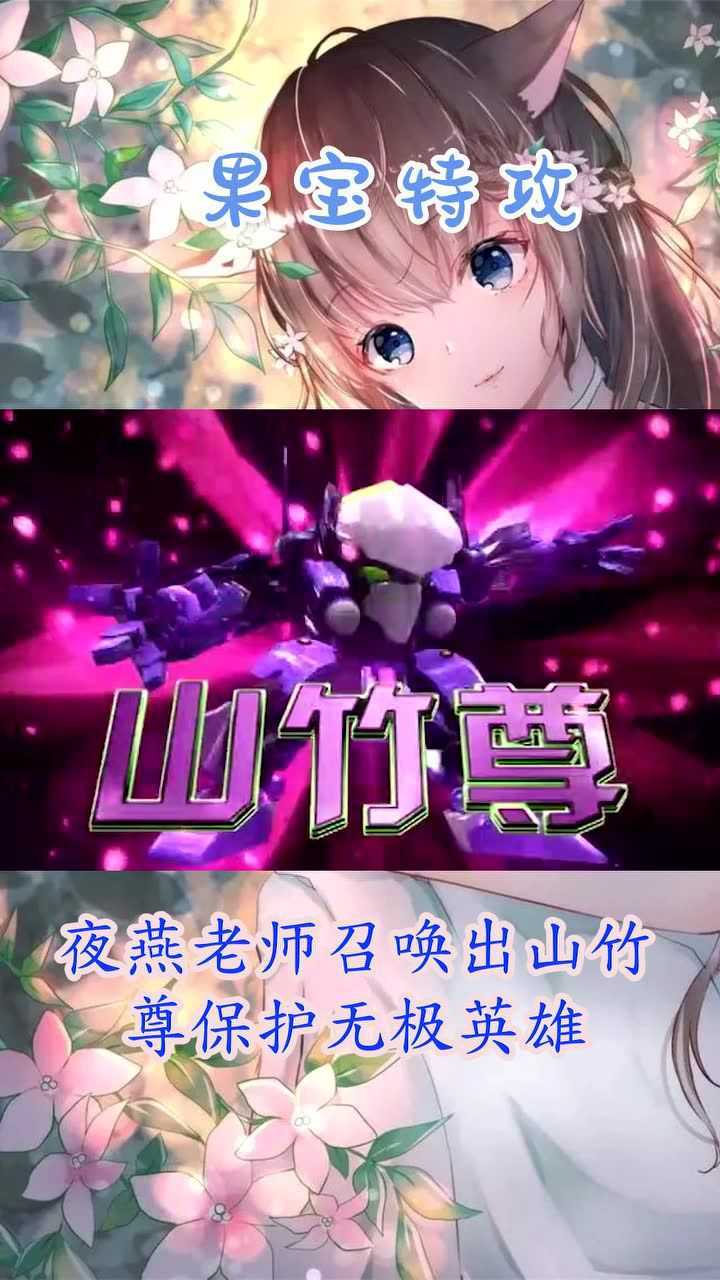 果宝特攻夜燕老师召唤出山竹尊保护无极英雄
