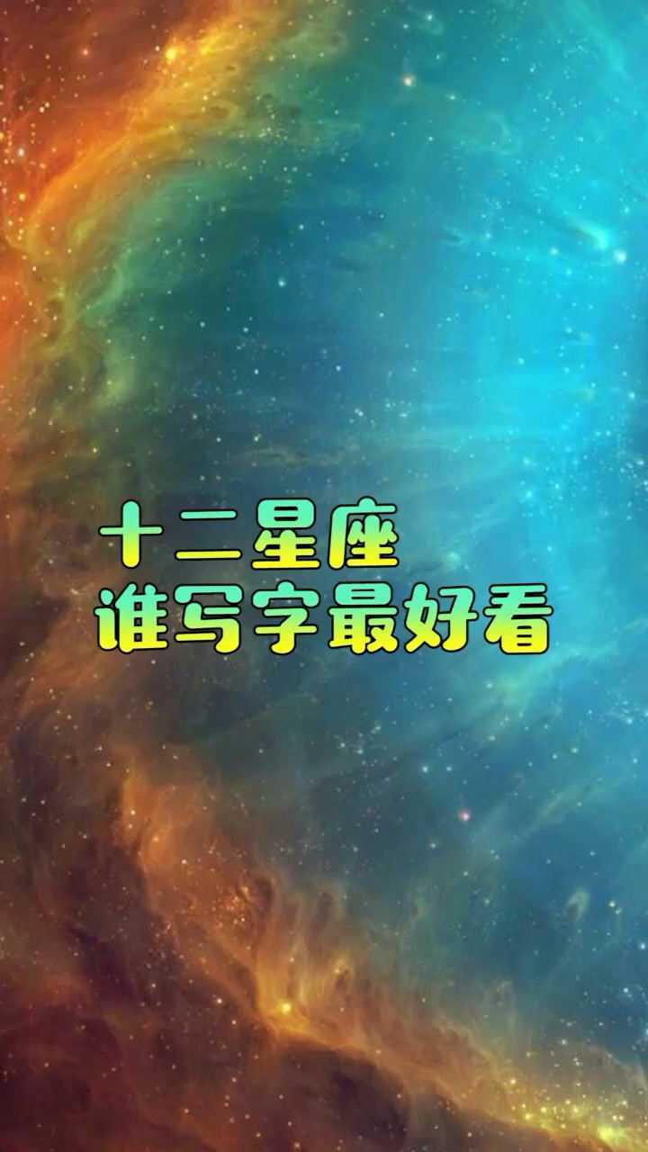十二星座谁写字最好看呢想了解一下吗
