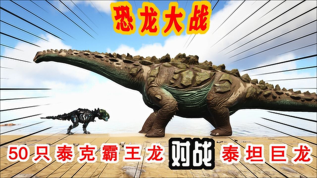 方舟生存进化恐龙大战36 50只泰克霸王龙围攻泰坦龙,能成功吗?