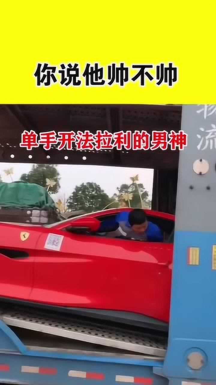 看这就是单手开法拉利的大帅哥