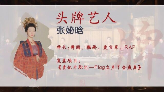 doki原创|清平乐《贵妃升职记》剧终复盘大会