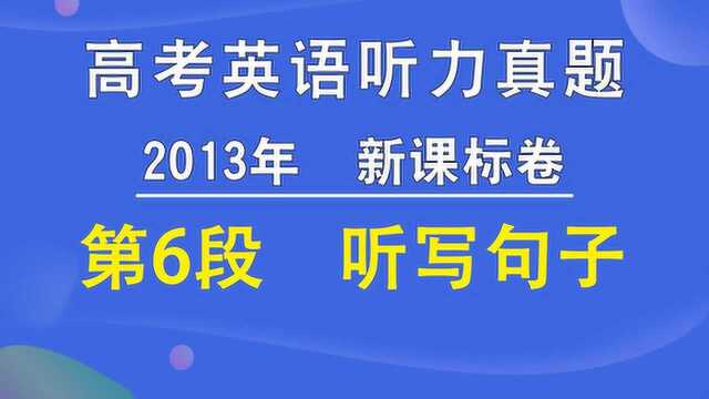 2013年新课标卷高考英语听力第06段听写句子