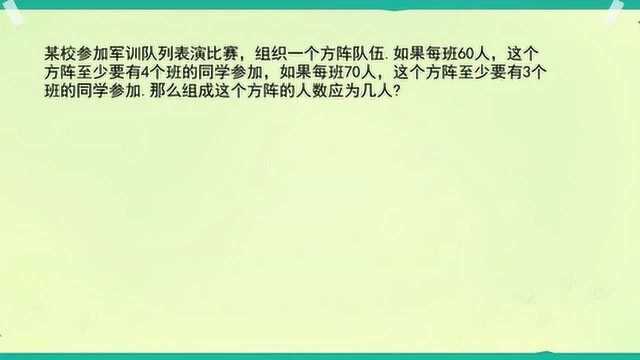 小升初:排方阵每班60人至少4个班,每班70人至少3个班,求人数