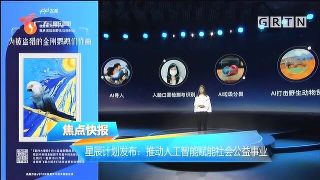 星辰计划发布:推动人工智能赋能社会公益事业