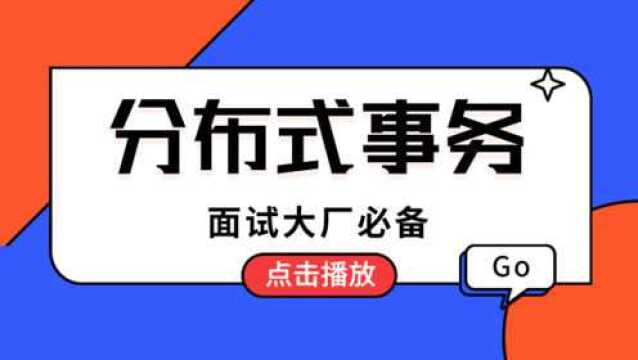 面试大厂必备之分布式事务原理详解,直接将15K工资翻到30K