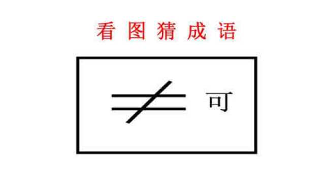 看图猜成语:3年级语文题,看懂图片的含义轻松说出答案!