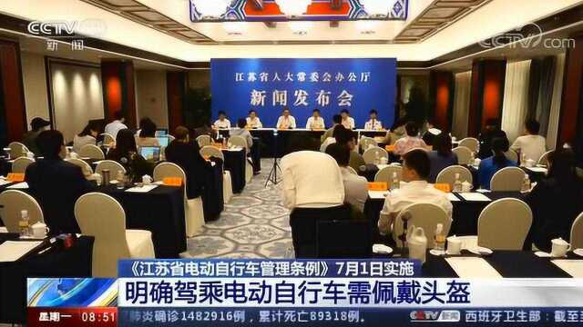 《江苏省电动自行车管理条例》7月1日实施 明确驾乘电动自行车需佩戴头盔