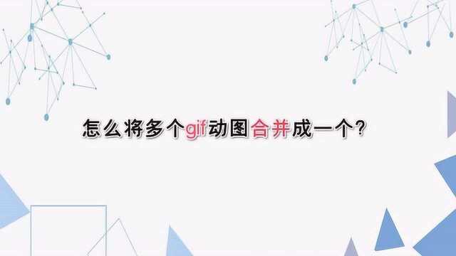 怎么将多个gif动图合并成一个?—江下办公