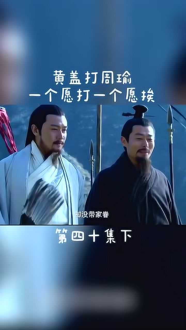 新三国演义影视剪辑周瑜这个苦肉计漂亮