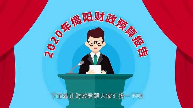 2020年揭阳财政预算报告MG动画