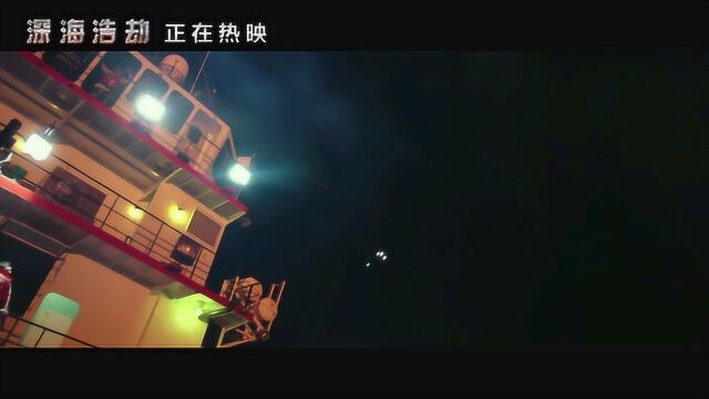 深海浩劫 片段1:劫后余生 (中文字幕)