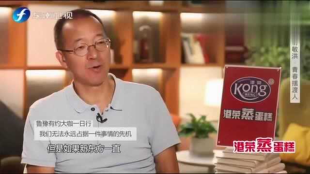 鲁豫有约:俞敏洪评价《中国合伙人》:电影很真实,但现实更残酷