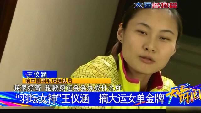 “羽坛女神”王仪涵 摘大运女单金牌