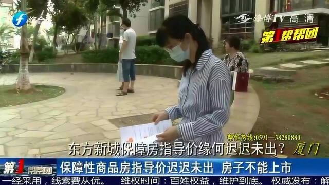 保障性商品房指导价迟迟未出 房子不能上市大姐犯了难