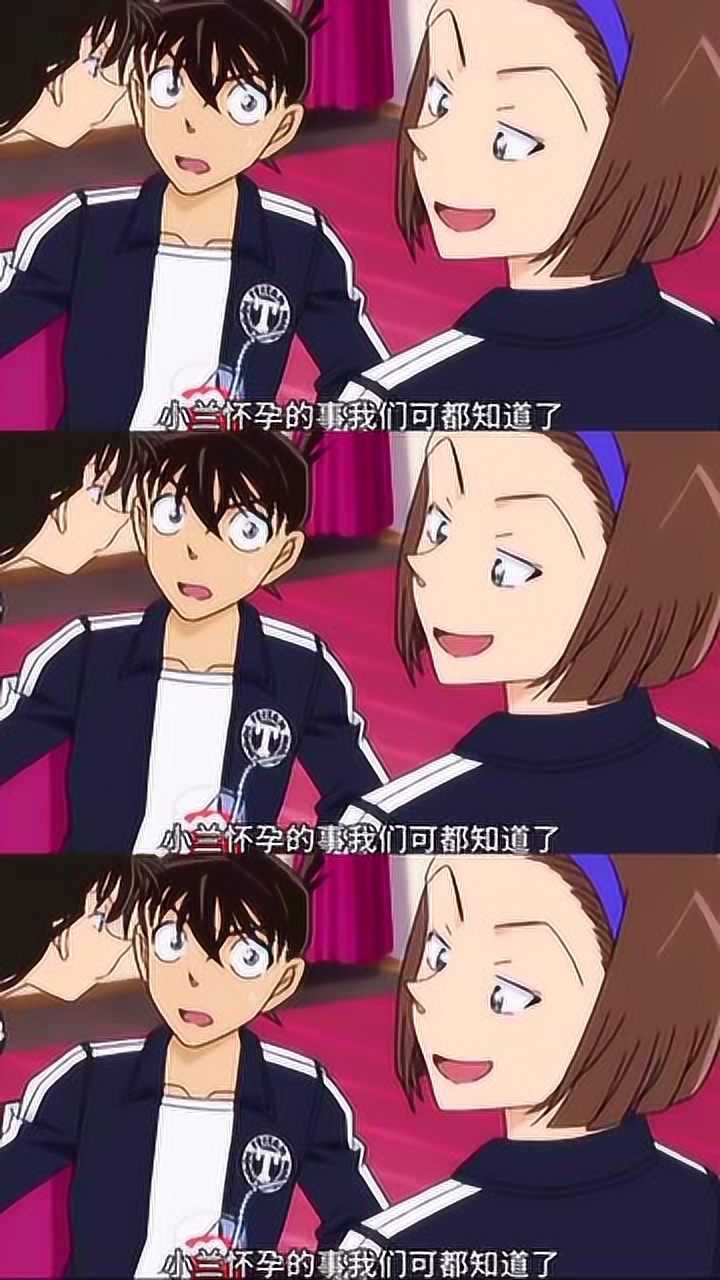 当小兰怀孕之后这画面我笑出了猪叫声