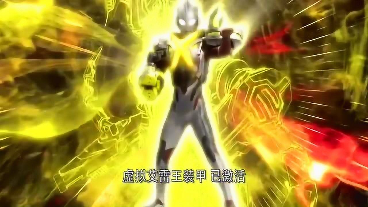 奥特曼艾克斯穿上艾雷王装甲艾克斯没有感觉比哥莫拉装甲轻一些