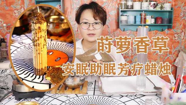 小巫师 莳萝香草芳疗蜡烛:里面加入了莳萝,可以安眠助眠