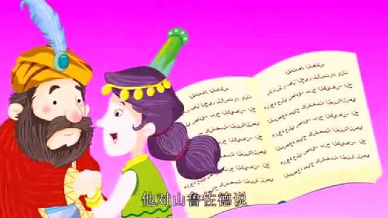 童话故事——国王和他的一千零一夜