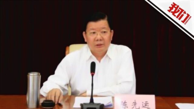 热点丨山东省民政厅原厅长陈先运被“双开”:被指跑官要官 出入私人会所