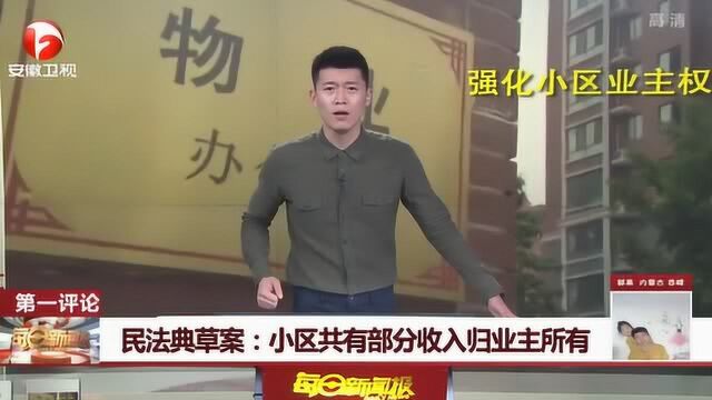 强化小区业主权力保障!民法典草案:小区共有部分收入归业主所有