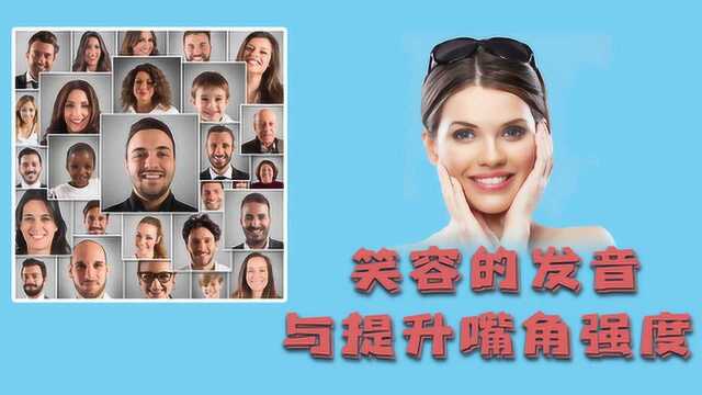 女团表情管理秘诀!笑容发音与提升嘴角强度的方法!