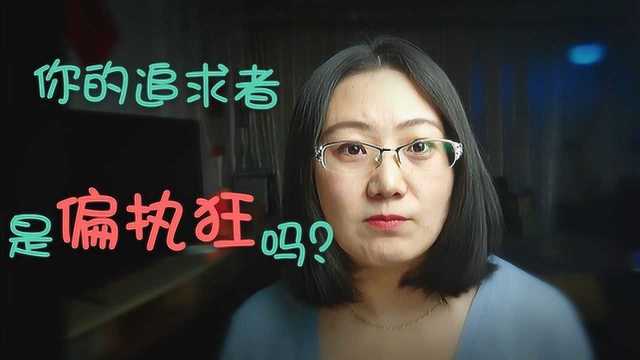 偏执狂到底有多可怕?女孩子一定要学会对追求你的偏执男说“不”