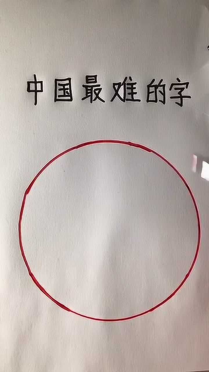 中国最难写的字排名图片