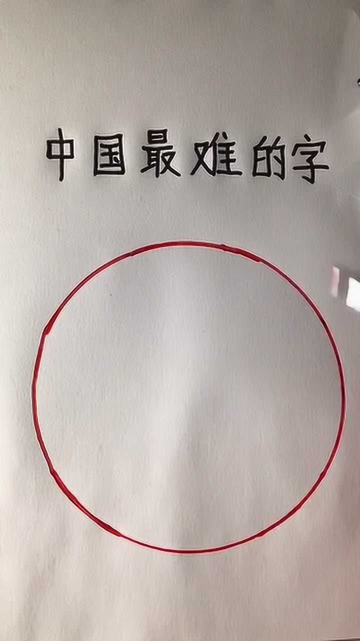 中国最难的字你会写吗