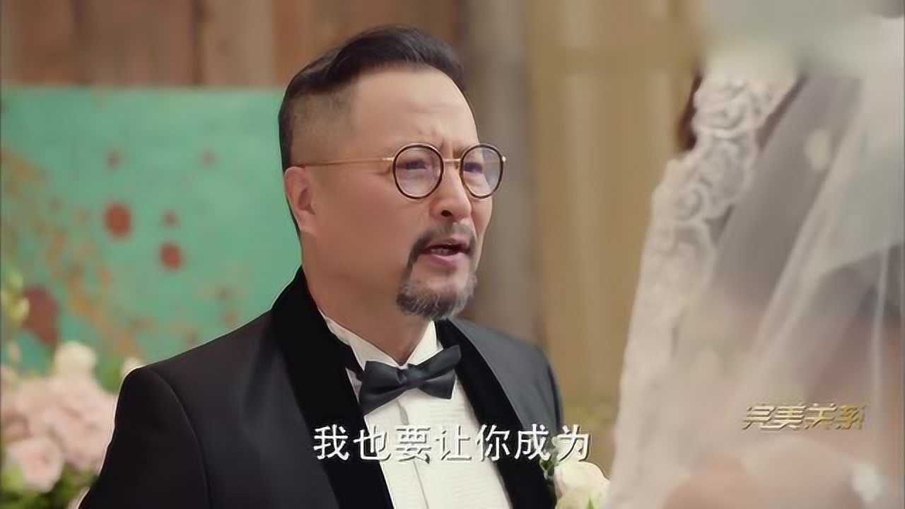 完美关系卫娉婷和林大伟举行婚礼林大伟的儿子林肯做主持人
