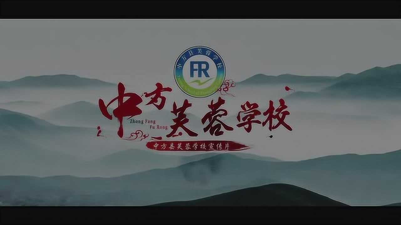 中方县芙蓉中学图片