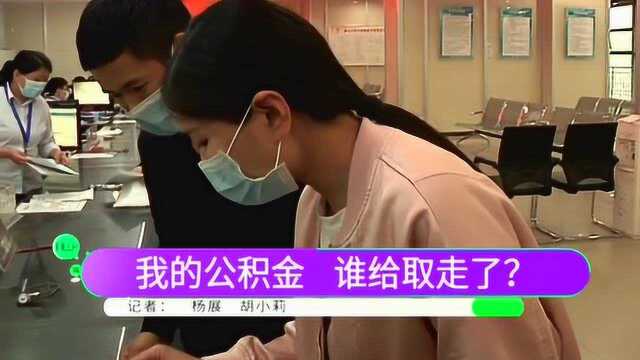 男子卡内有8000元公积金,莫名其妙被人取走,真相让他傻眼!