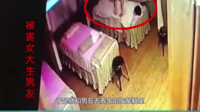 女大学生遭按摩师“性侵”,全程不曾呼救,男友一旁笑看全程!