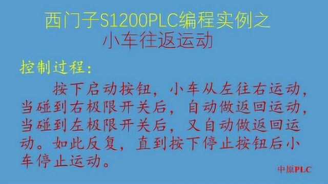 小车往返运动plc控制HMI演示,西门子编程实例,触摸屏仿真