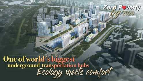 通州未来将建成巨大地下交通枢纽 1分钟换乘可直达北京各机场和雄安新区